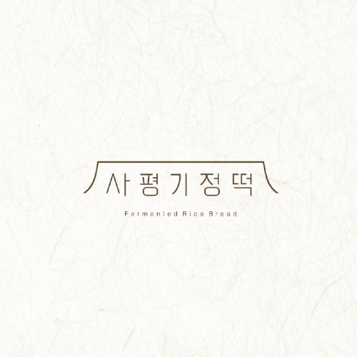 디자인 포트폴리오 사평기정떡