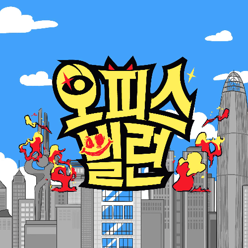 디자인 포트폴리오 채널S 오피스 빌..