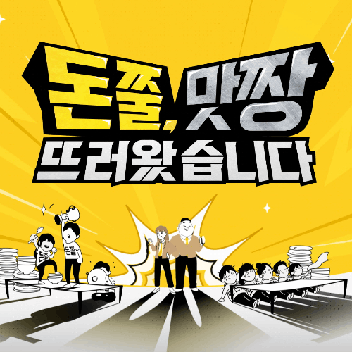 디자인 포트폴리오 코미디TV 돈맛뜨